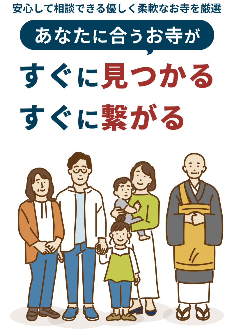 安心して相談できる優しく柔軟なお寺を厳選。あなたに合うお寺がすぐに見つかる、すぐに繋がる。